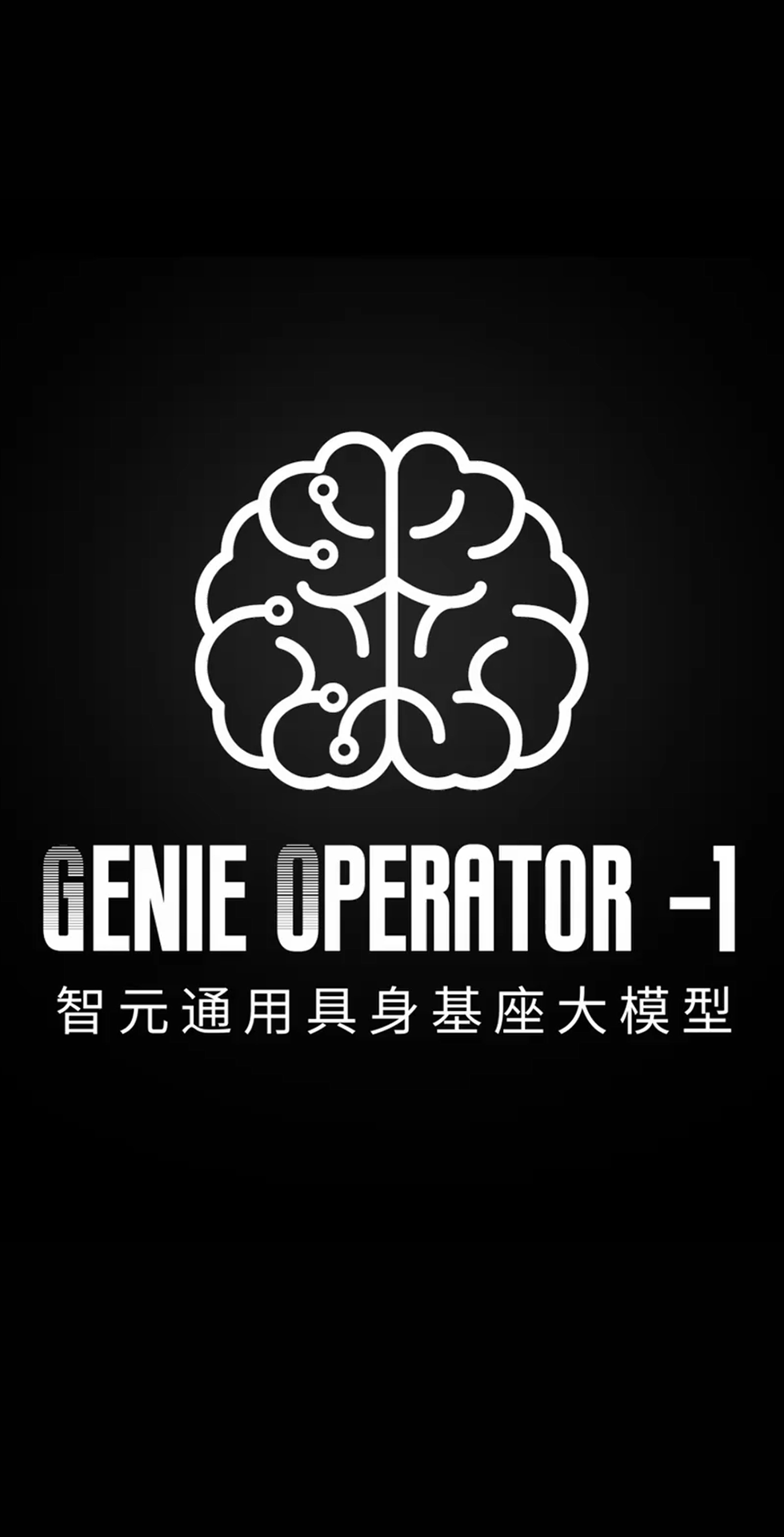  LD乐动发布首个通用具身基座大模型GO-1